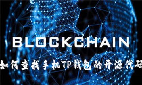 如何查找手机TP钱包的开源代码
