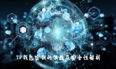 TP钱包密钥的位数及安全性解析