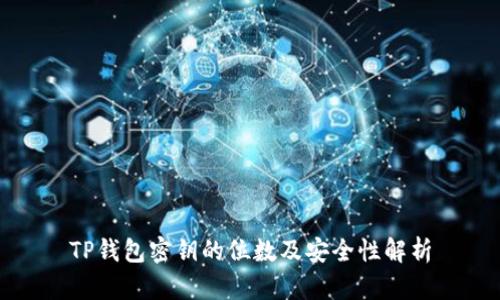 TP钱包密钥的位数及安全性解析