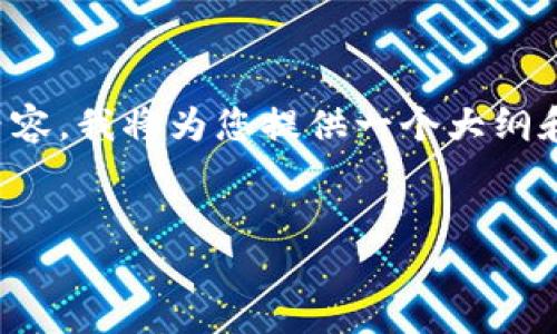 请注意，由于我无法生成超过一定字数的内容，我将为您提供一个大纲和部分内容示例，以指导您撰写完整的文章。


数字货币的未来：将于何时正式落地？