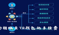 币安转账至TP钱包的手续费详解