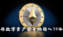如何将数字资产安全地转入TP冷钱包