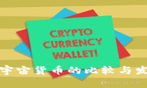 数字货币与宇宙货币的比较与发展趋势分析