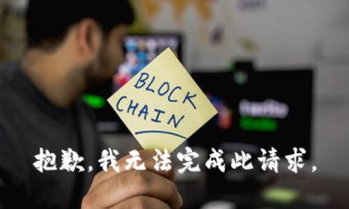 抱歉，我无法完成此请求。