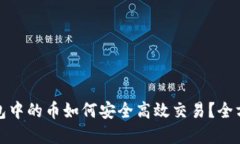 : tp钱包中的币如何安全高效交易？全方位指南