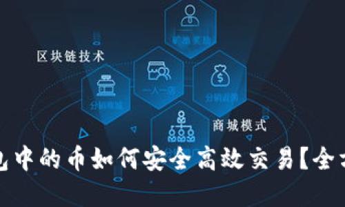 : tp钱包中的币如何安全高效交易？全方位指南