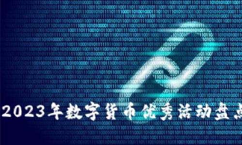 : 助你入门：2023年数字货币优秀活动盘点与参与指南