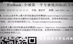 如何在TP钱包中开通USDT: 完整指南与常见问题解答