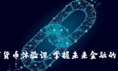 数字货币体验课：掌握未来金融的钥匙