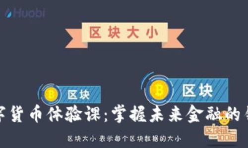 数字货币体验课：掌握未来金融的钥匙