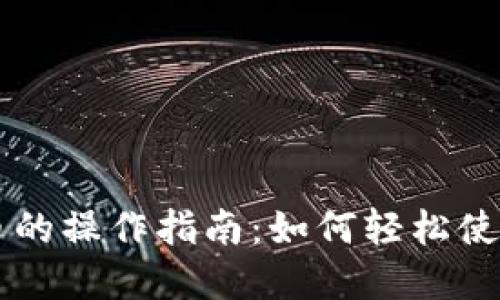 我国数字货币的操作指南：如何轻松使用数字人民币