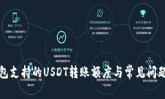 TP钱包支持的USDT转账额度与常见问题解析