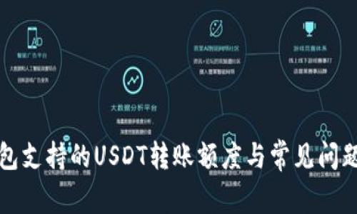 TP钱包支持的USDT转账额度与常见问题解析