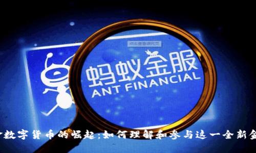 河源紫金数字货币的崛起：如何理解和参与这一全新金融生态？
