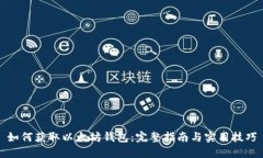 如何获取以太坊钱包：完整指南与实用技巧