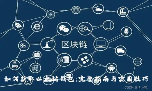 如何获取以太坊钱包：完整指南与实用技巧