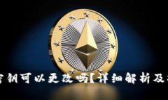 TP钱包密钥可以更改吗？详细解析及操作指南