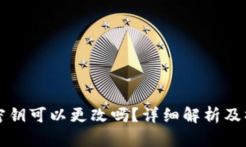 TP钱包密钥可以更改吗？详细解析及操作指南