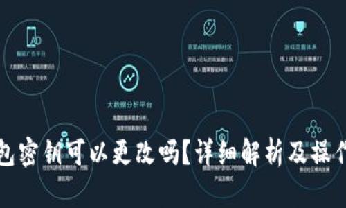 TP钱包密钥可以更改吗？详细解析及操作指南
