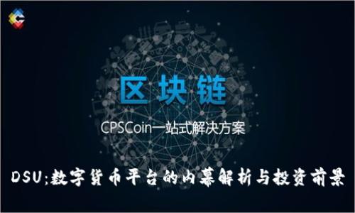 DSU：数字货币平台的内幕解析与投资前景