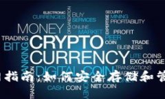 以太坊钱包官网指南：如何安全存储和管理你的