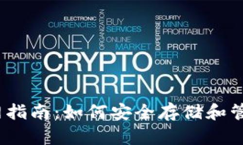 以太坊钱包官网指南：如何安全存储和管理你的ETH资产