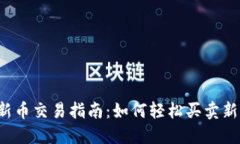  TP钱包的新币交易指南：如何轻松买卖新兴数字
