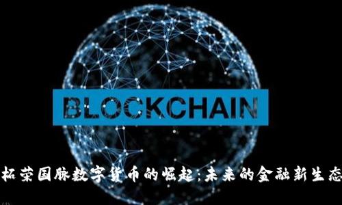 柘荣国脉数字货币的崛起：未来的金融新生态