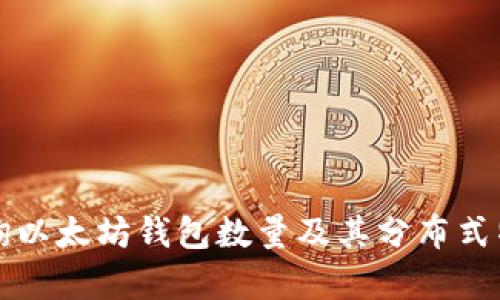 如何查询以太坊钱包数量及其分布式特性解析