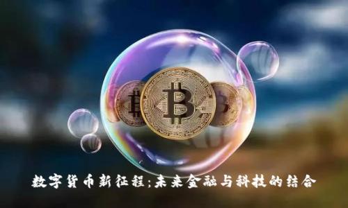 数字货币新征程：未来金融与科技的结合