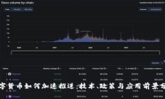 数字货币如何加速推进：技术、政策与应用前景