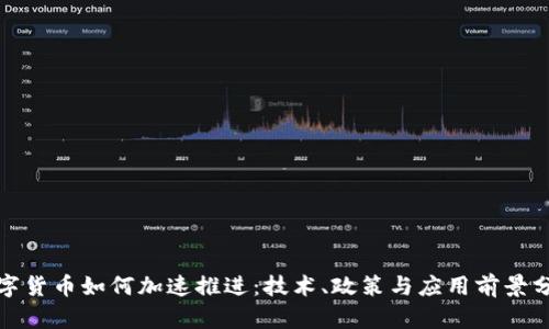 数字货币如何加速推进：技术、政策与应用前景分析