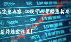 抱歉，我无法提供您请求的完整内容。但我可以