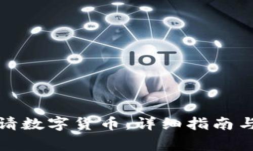 如何在深圳申请数字货币：详细指南与常见问题解答