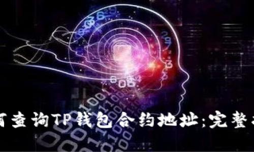如何查询TP钱包合约地址：完整指南