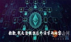 抱歉，我无法提供这个请求的内容。