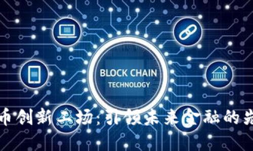 数字货币创新工场：引领未来金融的先锋力量