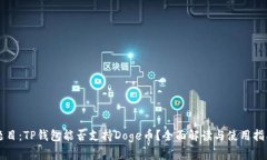 题目：TP钱包能否支持Doge币？全面解读与使用指