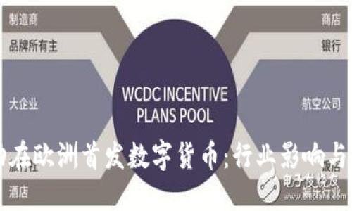 字节跳动在欧洲首发数字货币：行业影响与未来展望