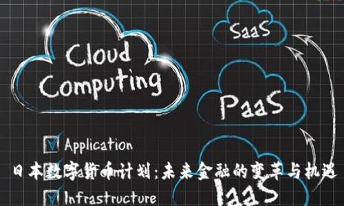 日本数字货币计划：未来金融的变革与机遇