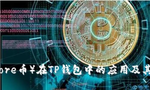 核心币（Core币）在TP钱包中的应用及其价值探讨