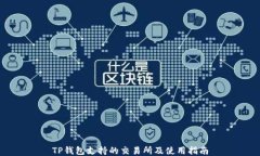 TP钱包支持的交易所及使用指南