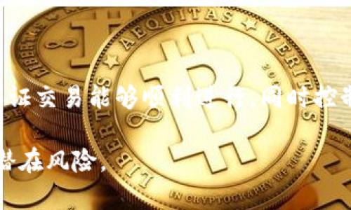   以太坊钱包推荐：最适合存储和管理你的ETH与ERC20代币的选择 / 

 guanjianci 以太坊钱包, ETH, ERC20代币 /guanjianci 

以太坊（Ethereum）作为一个广泛使用的区块链平台，支持去中心化应用程序（DApps）和智能合约的开发，因此对以太坊的支持和管理工具需求也相应增加。在以太坊生态中，钱包成为了用户管理以太坊资产的核心工具。本文将深入探讨以太坊使用的各种钱包类型，包括热钱包、冷钱包、硬件钱包等，同时还将讨论如何选择最适合你的以太坊钱包，以及相关的安全性和使用经验等问题。

一、以太坊钱包的基础知识

钱包通常指的是一种存储和管理加密货币的工具。以太坊钱包有多种类型，它们各自有不同的特点和适用场景。以太坊钱包支持存储以太坊（ETH）和各种基于以太坊的代币，包括ERC20、ERC721和ERC1155等标准的代币。

在了解以太坊钱包之前，首先要知道的是，不同于传统银行账户的“钱包”概念，加密货币钱包并不存储“硬币”。它们存储的是公钥和私钥，这两者的结合让用户可以管理他们的以太坊资产。公钥类似于你的银行帐号，允许他人向你转账；私钥则类似于你的密码，只有拥有私钥的人才能控制钱包中的资金。

二、以太坊钱包的分类

以太坊钱包主要分为热钱包和冷钱包。

h41. 热钱包/h4

热钱包是在线钱包，连接互联网，便于快速访问和使用。它们通常是由某些公司或平台提供的托管钱包，用户只需注册账户即可使用。这种钱包的优点在于便捷和快速，适合频繁交易的用户。如交易所钱包和浏览器扩展钱包（如MetaMask）等。

而热钱包的缺点是安全性较低，容易受到网络攻击和黑客的威胁。因此，如果用户打算存储大量资产，建议不要将其全部储存于热钱包中。

h42. 冷钱包/h4

冷钱包则是脱离网络的存储方式，安全性更高。它们可以是纸质钱包，也可以是硬件钱包。这种钱包特别适合长期存储和保管资产，因为即便网络受到攻击，冷钱包中的资产也能得到保护。

硬件钱包如Ledger和Trezor是冷钱包的典型代表，它们将私钥存储在硬件中，甚至在连接到电脑时也能保持高度的安全性。使用冷钱包的用户一般不那么频繁地进行交易，主要保持资产的安全。

三、如何选择适合你的以太坊钱包

选择适合的以太坊钱包需要考虑多个因素。

h41. 安全性/h4

安全性是任何钱包最重要的考虑因素。对于希望长期存储以太坊的用户来说，选择冷钱包可能是更好的选择，因为冷钱包可以避免网络攻击带来的风险。热钱包虽然方便，但一旦黑客攻击，用户的资产可能会面临风险。

h42. 便捷性/h4

如果你是一个活跃的交易者，可能更喜欢使用热钱包，因为它们提供快速的交易体验。如果你只是偶尔交易，冷钱包可能是一个更安全的选择。在这方面，用户需要根据自己的交易习惯选择合适的钱包类型。

h43. 用户界面和体验/h4

钱包的用户界面和使用体验也很重要，尤其是对于新手用户。选择一个能够提供简洁界面、清晰操作流程的钱包将使你更轻松地管理你的资产。

h44. 兼容性/h4

不同钱包对不同代币的支持情况可能会有所不同。在选择钱包时，应确认它是否支持你持有的所有以太坊资产，包括ERC20代币。

h45. 费用/h4

一些钱包在交易过程中可能会收取费用（如转账手续费等），了解这些费用能够帮助用户更合理地管理资产，避免不必要的支出。

四、以太坊钱包的使用与最佳实践

使用以太坊钱包时，有一些最佳实践可以帮助提高安全性和资产管理效率。

h41. 备份和恢复/h4

无论使用何种类型的钱包，都应该定期进行备份。尤其是软件钱包，备份可以确保在设备故障或丢失后恢复访问。同时，应确保备份的私钥和助记词安全存储在不易被他人接触的地方。

h42. 启用双重认证/h4

对于热钱包，用户应该尽量启用双重认证功能，以增加安全性。双重认证能够在用户登录时提供额外的防护，防止未授权访问。

h43. 定期检查交易和余额/h4

定期检查你的钱包余额和交易记录，确保没有未授权的交易。若发现可疑活动，立即采取措施（如联系钱包服务商或更换钱包）以保护资产。

h44. 小额交易测试/h4

在准备进行大额交易时，先进行小额交易以测试钱包的功能和交易的顺畅程度。这样可以避免由于操作不当而导致的经济损失。

h45. 保持软件更新/h4

确保冷钱包和热钱包的软件始终保持最新，厂商通常会定期发布更新以修复安全漏洞，这些更新是保护资产安全的重要措施。

五、常见问题解答

h41. 以太坊钱包有什么风险？/h4

以太坊钱包的风险主要来自于网络攻击、恶意软件、用户失误和用户对私钥的管理不当。选择钱包时，务必关注安全性，以及如何正确管理和备份私钥是至关重要的。

h42.如何避免以太坊钱包被盗？/h4

为了避免以太坊钱包被盗，用户应遵循安全最佳实践，包括启用双重认证、使用强密码、不随便下载不明软件，以及定期备份私钥。

h43. 以太坊钱包中的资产安全吗？/h4

以太坊钱包中的资产的安全性主要取决于你所选择的钱包类型与安全措施。硬件钱包相对安全，热钱包则需持谨慎态度。强化个人安全意识并采取必要的安全措施，可以大幅提升资产的安全性。

h44. 如何找到最便宜的以太坊钱包？/h4

选择以太坊钱包时，用户应评估各个钱包的交易费用，并仔细阅读其相关条款。有些平台提供低交易手续费，但可能在安全性上有所妥协，因此应比较后做出选择。

h45. 使用以太坊钱包时如何处理交易费？/h4

以太坊网络的交易费采用“Gas”机制，用户可以根据网络的拥堵情况设置不同的Gas Price。最佳方式是根据实时市场状况以及个人需求（时效性）合理决定交易费用的设置，以保证交易能够顺利进行，同时控制成本。

总结来说，以太坊钱包在整个以太坊生态系统中扮演着至关重要的角色，用户可以根据自己的需求选择合适的钱包类型。同时，关注安全性和资产管理的最佳实践，也能有效避免潜在风险。