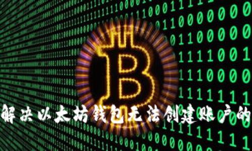 :如何解决以太坊钱包无法创建账户的问题？