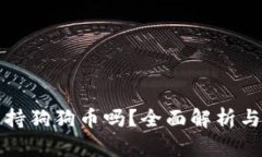 TP钱包支持狗狗币吗？全面解析与操作指南