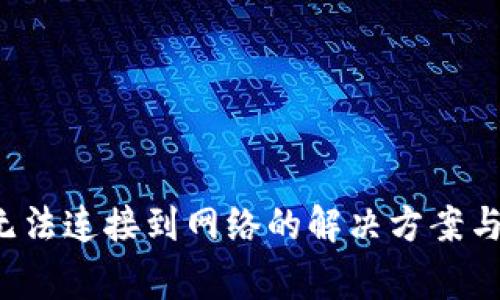  下载TP钱包无法连接到网络的解决方案与常见问题解析