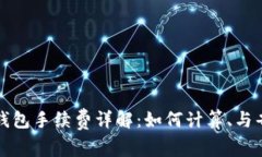 以太坊钱包手续费详解：如何计算、与省钱策略