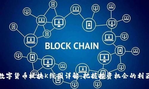 数字货币板块K线图详解：把握投资机会的利器