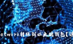 如何将Pi Network转账到以太坊钱包？详细操作指南