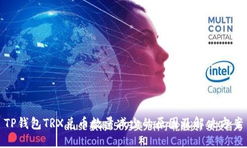 TP钱包TRX兑币数量减少的原因及解决方案